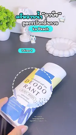 ครีมอาบน้ำ ลาพีช 🍑🫧✨