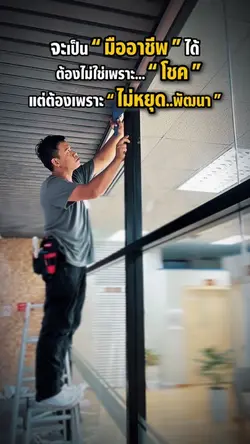 เป้าหมาย...มืออาชีพ