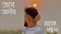 আমি যাকে ভালোবাসি