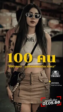 100 คน 100 แบบ