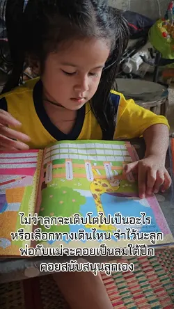ข้างๆลูกตลอดไป