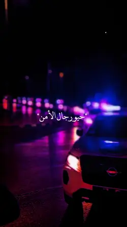 حيو رجال الأمن