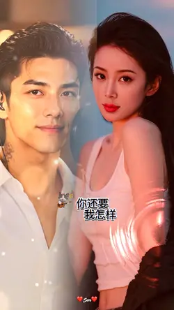 你还要我怎样