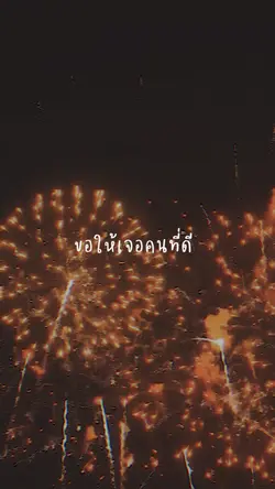 ปีใหม่ปีนี้ ✨