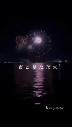 君と見た花火