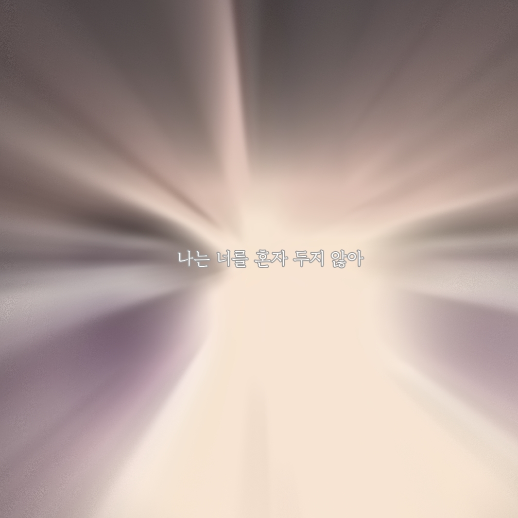 나는 너를 혼자두지 않아
