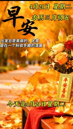 4月21日 早安