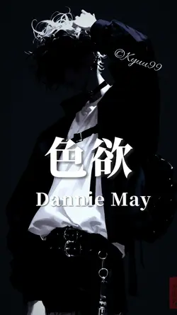 色欲 Dannie May