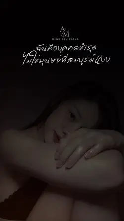 ฉันคือบุคคลชำรุด