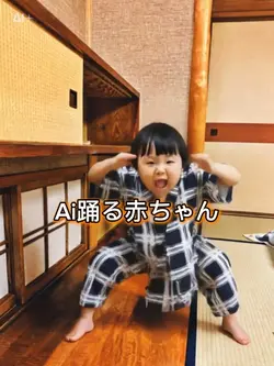 Ai踊る赤ちゃん