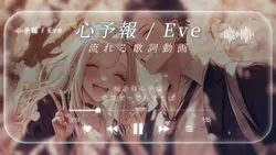 心予報 / Eve cover Sou