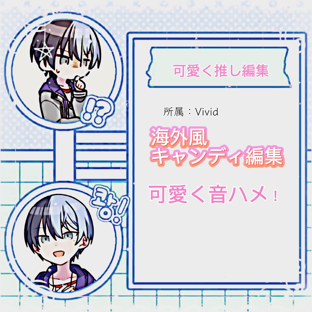 可愛くキャンディ編集│推し動画