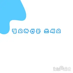 필요하신분 쓰세요