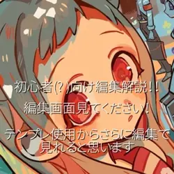 編集解説ー‼️
