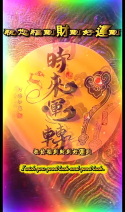 祝您福到財到好運到