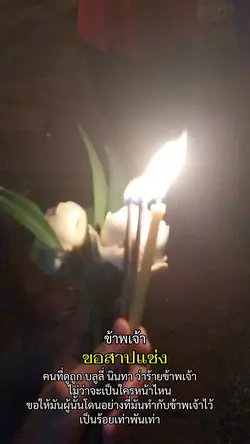 สาปแช่ง