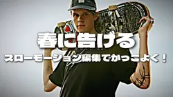 春を告げる スローモーション