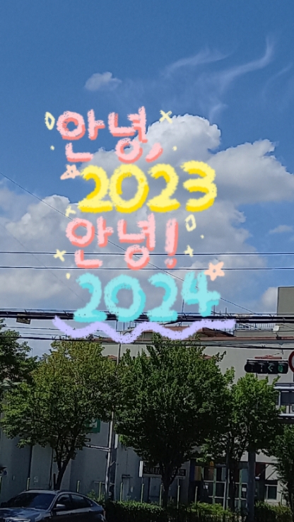 안녕 2023
