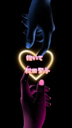 抱いて⋯