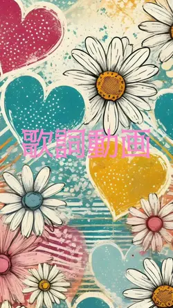 歌詞動画