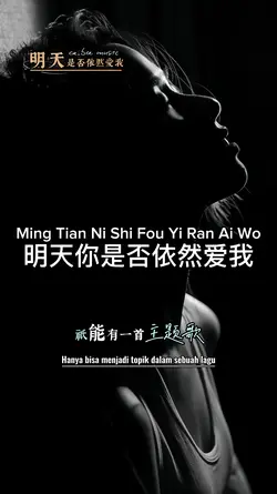 明天你是否依然爱我