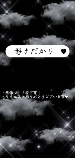 好きだから