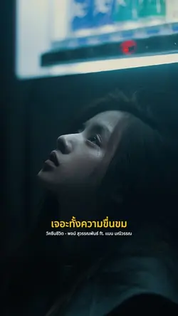 ผ่านเรื่องราวชีวิตมากมาย
