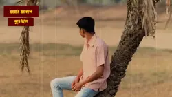 আমার আকাশ জুড়ে ছিলো