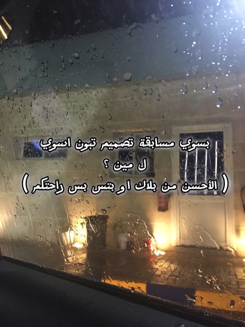 اختارو يا قمراتي 