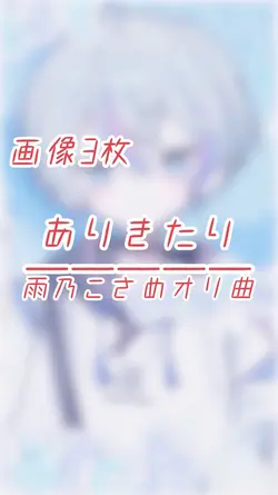 🎶 ありきたり