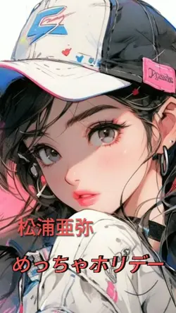 めっちゃホリデー