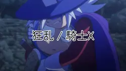 🃏 狂乱 / 騎士X 🃏