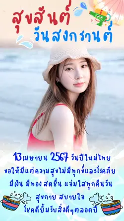 สุขสันต์วันปีใหม่ไทย