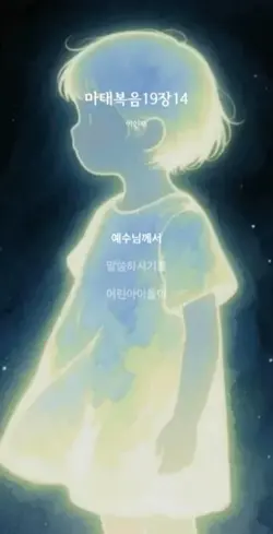 마태복음19장14절