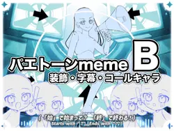 パエトーンmeme B