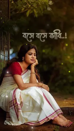 বসে বসে ভাবি আমি 