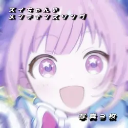 　スイちゃんのメンテナンスソング　