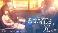 そこに在る 、光 。