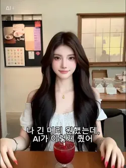 AI긴 머리로 변신