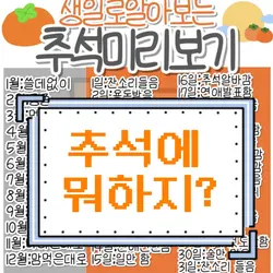 이번 추석에 뭐할까?