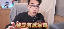 有感筆電