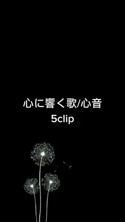 #心に響く歌#応援歌