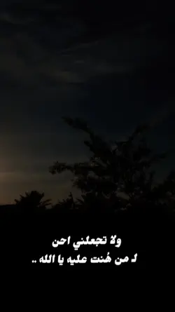 ولا تجعلني احن 