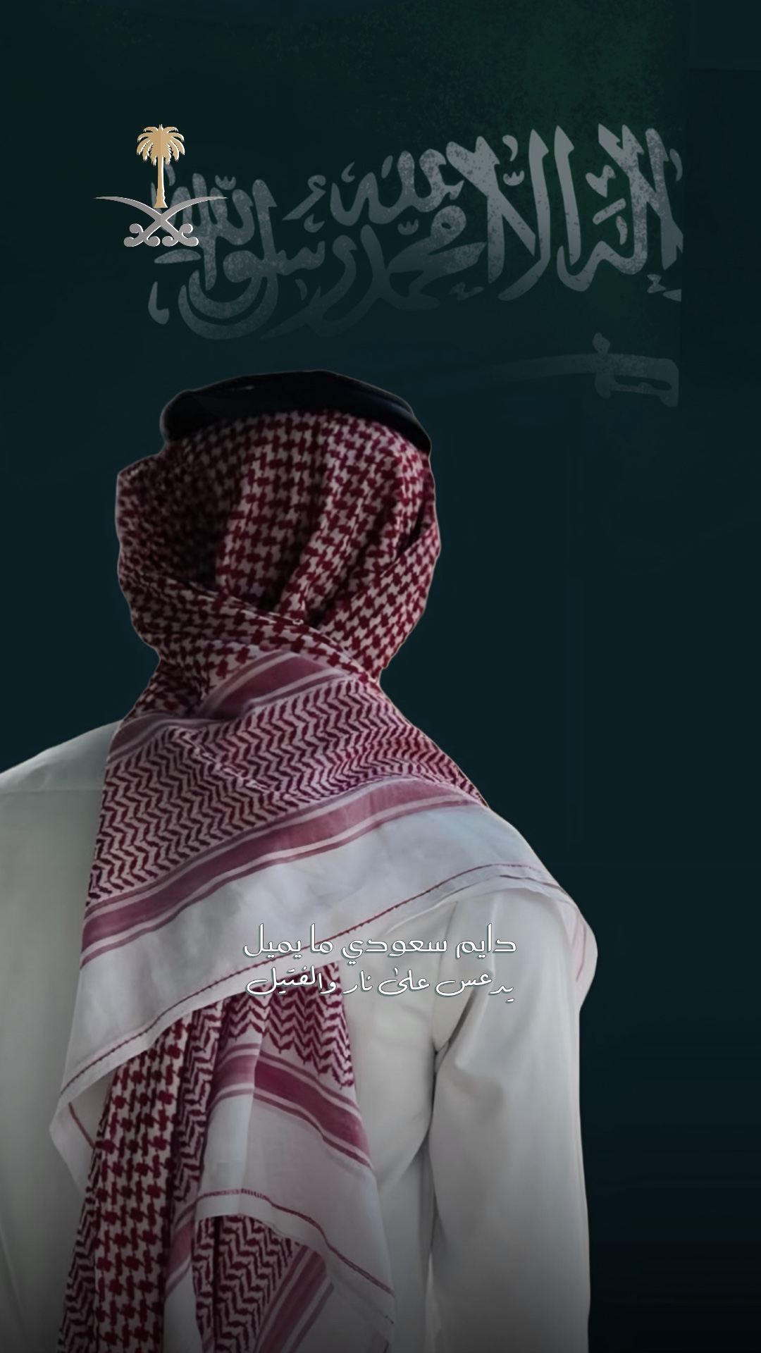 دايم سعودي ما يميل