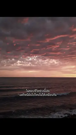 ไม่ชอบชีวิตช่วงนี้