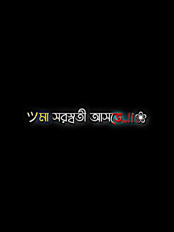 সরস্বতী পূজা ২০২৬