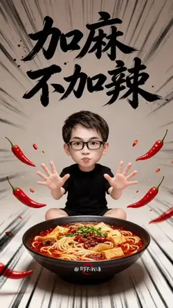 加麻不加辣