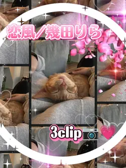 恋風/幾田りら/3clip