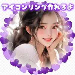 アイコンリング作れるよ