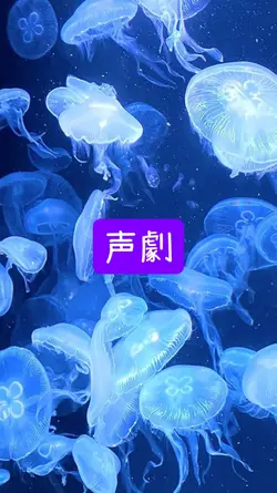 声劇